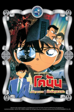 ดูหนังออนไลน์ Detective Conan The Movie 4 Captured in Her Eyes (2000) โคนัน เดอะมูฟวี่ 4 คดีฆาตกรรมนัยน์ตามรณะ